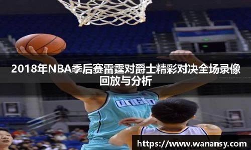 beats3652018年NBA季后赛雷霆对爵士精彩对决全场录像回放与分析